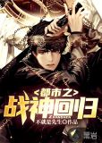 都市之战神回归