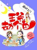 萌妃上门:王爷劫个色