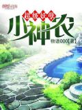 超级小神农小说全文免费阅读