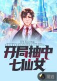 开局在七仙女剧组的小说