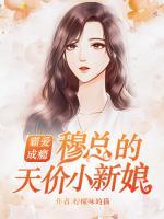 霸爱成瘾:穆少的天价小新娘