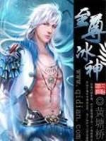 至尊紫瞳冰神