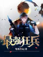 最强狂兵柯凝的神秘大少是谁