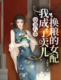穿书八零:我成了卖儿换粮的女配