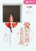 爱如烈酒,见你封喉