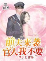 前夫来袭:官人我不要