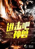 进击吧!神兽!