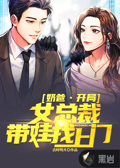 奶爸:开局女总裁带娃找上门