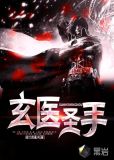 玄医圣手