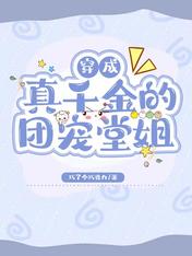 穿成真千金的团宠堂姐免费阅读