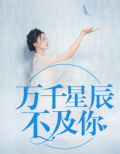 少年不惧岁月长万千星辰不及你
