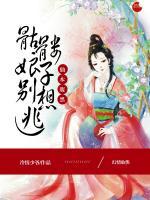 仙本腹黑,骷髅娘子别想逃