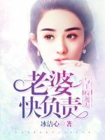 与上校邂逅:老婆快负责