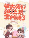 穿书:被大佬们盯上后全网沸腾了