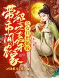 带超市空间穿农家,幺女只想搞钱