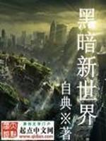 黑暗新世界小说吴名