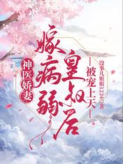神医娇妻:嫁病弱皇叔后被宠上天