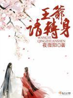转身成王爷这档事