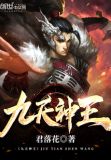 九天神王之唯我独尊