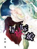 星际妖娘网盘