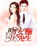 天降萌宝:吻安,厉先生