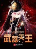 从海贼开始的武器天王txt下载