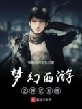 梦幻西游之神坑系统 最新章节 无弹窗