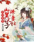 田园汉子追妻忙