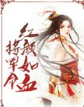 将军令红颜如血