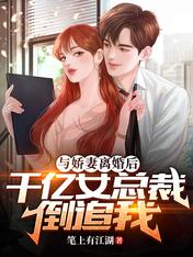 与娇妻离婚后,千亿女总裁倒追我