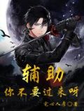 辅助,你不要过来呀