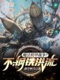 魔法机甲战争?不,钢铁洪流!