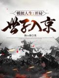 模拟人生:开局世子入京