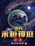 诸天:永恒神庭之主!