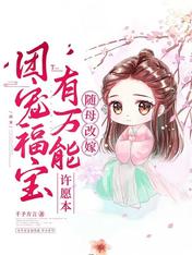 随母改嫁:团宠福宝有万能许愿本