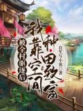 被全村驱逐后我靠空间种田致富TXT