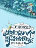七零福宝,她上交八个哥哥给国家