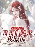 水泥封心后,哥哥们跪求我原谅