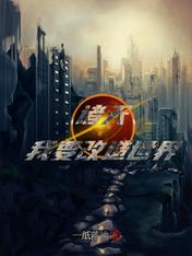 诸天:我要改造世界