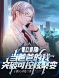 国士:当爸爸的我突破可控核聚变