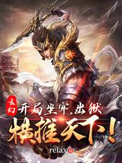 玄幻:开局坐牢,出狱横推天下!