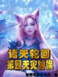 诸天轮回:第四天灾凶横