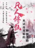 凡人修仙:从试毒开始的修仙之路
