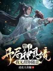 绝了!开局神灵境,我无敌你随意