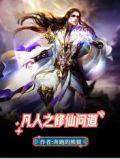 凡人之修仙问道无广告