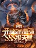 御兽:开局觉醒最强SSS级天赋