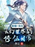 直播!我在玄幻世界的修仙日常