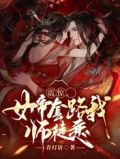 震惊,女帝套路我师徒恋