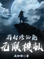 模拟修仙:我能无限重启