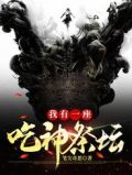 我有一座吃神祭坛!